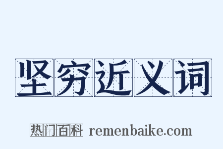 坚穷近义词是什么意思的图片